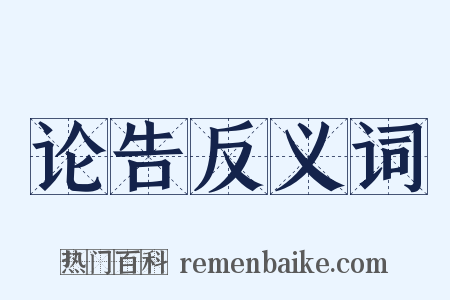 论告反义词是什么意思的图片